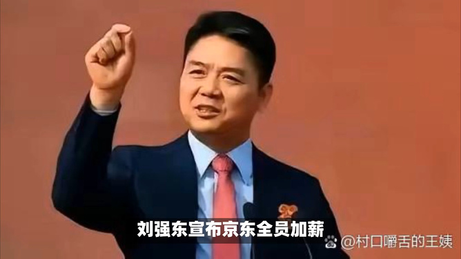 劉強東宣布全員加薪消息