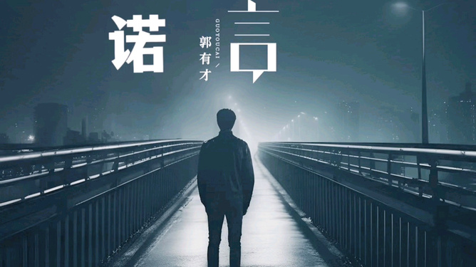 留幾手，體面人的自信承諾