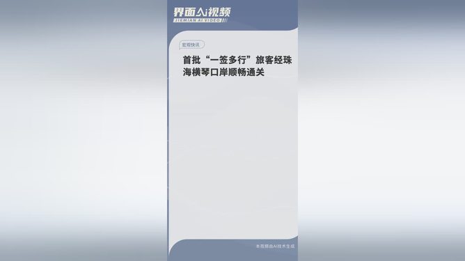 橫琴口岸首批一簽多行旅客順暢通關(guān)
