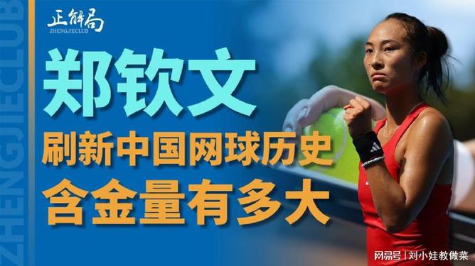 鄭欽文慈善賽因忘規(guī)則遺憾丟球