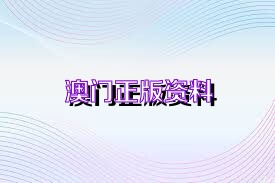 澳門(mén)正版資料免費(fèi)公開(kāi)預(yù)告（2025版）