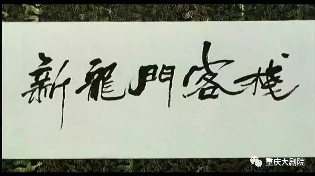 龍門客棧 名句,苗生明任最高檢副檢察長